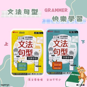 《南一出版》國中_高手文法_文法句型快樂學習(上_下)🥇速配購🥇