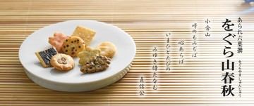 【預購】小倉山莊 山春秋仙貝經濟包 鐵盒 禮盒 日本伴手禮