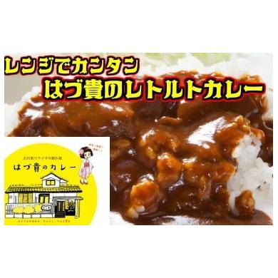 ふるさと納税 石川県 内灘町 はづ貴のこだわりレトルトカレー（７個入）