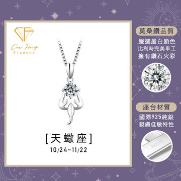 【CF鑽飾】莫桑鑽 天蠍座 1克拉純銀項鍊《星座系列》鑽墜 項鏈 (生日送禮 情人節 新年)