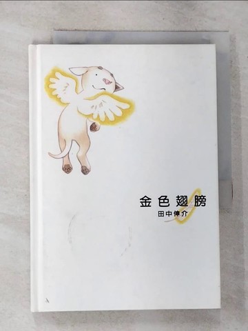 【書寶二手書T4／繪本_GNT】金色翅膀_田中伸介