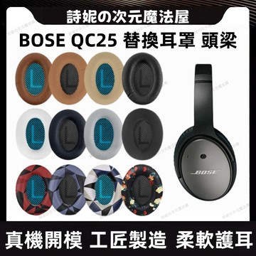BOSE QC25 耳罩 博士 Q15 耳套 QC25 頭梁 QC35冰感凝膠耳機套 耳機海綿套 頭戴耳罩保護套 耳機套