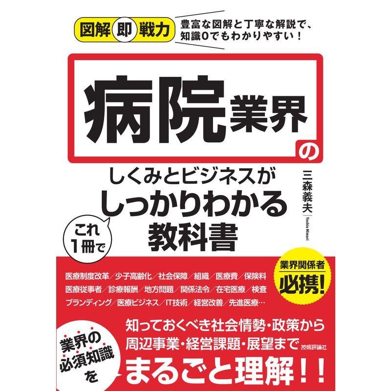 図解即戦力 病院業界のしくみとビジネスがこれ1冊でしっかりわかる教科書