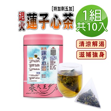 【蔘大王】退火蓮子心茶包X1組（6gX10入/組）刺五加茶 解渴解油膩 降火氣 幫助入睡