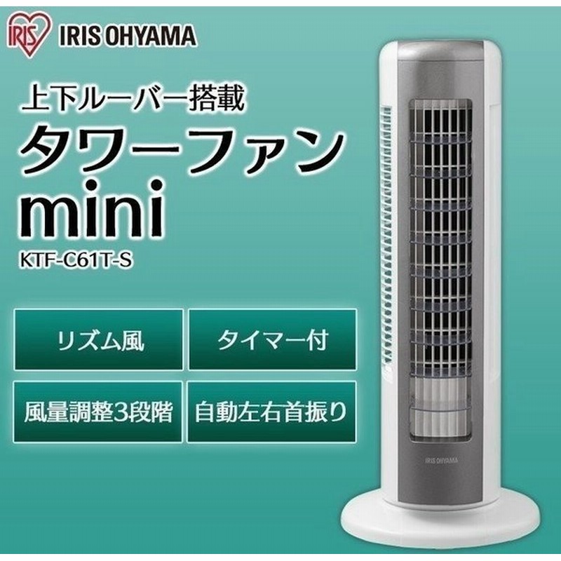 扇風機 タワー型 静音 おしゃれ タワーファン タワー扇風機 アイリスオーヤマ タワー型扇風機 静か 上下ルーバー Ktf C61ts 通販 Lineポイント最大get Lineショッピング