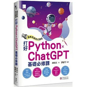 運算思維程式講堂：打好 Python x ChatGPT 基礎必修課 (1版) 胡昭民著．ZCT策劃 2023 博碩