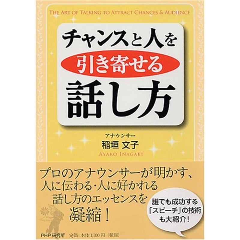 チャンスと人を引き寄せる話し方