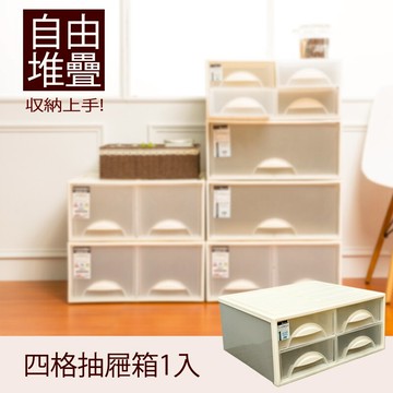 抽屜整理箱/衣櫃/置物櫃  極簡澈亮可自由堆疊四格抽屜_1入  dayneeds