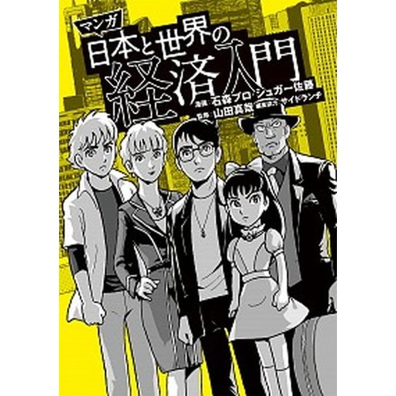 マンガ日本と世界の経済入門    ＫＡＤＯＫＡＷＡ 石森プロ (単行本) 中古