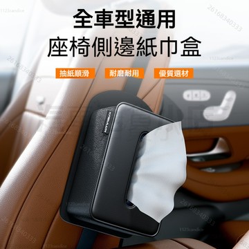 車用面紙盒 車用側袋 適用大部分紙巾 汽車面紙盒 多功能置物袋 座椅側邊紙巾盒 汽車面紙套 汽車紙巾套