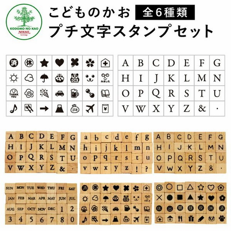 リニューアル プチ文字スタンプセット 全6種類 こどものかお 手帳 アルファベット 曜日 数字 英字 絵文字 記号 スケジュールスタンプ ハンコ かわいい おしゃれ 通販 Lineポイント最大0 5 Get Lineショッピング