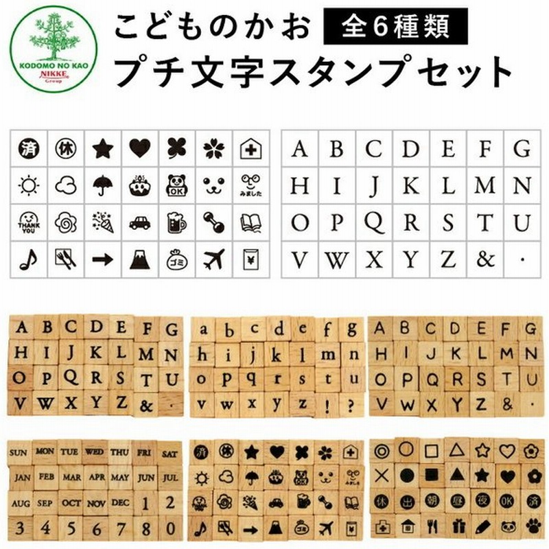 リニューアル プチ文字スタンプセット 全6種類 こどものかお 手帳 アルファベット 曜日 数字 英字 絵文字 記号 スケジュールスタンプ ハンコ かわいい おしゃれ 通販 Lineポイント最大0 5 Get Lineショッピング