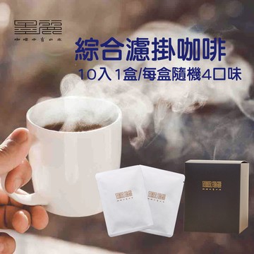 墨麗濾掛咖啡綜合包(4種口味)