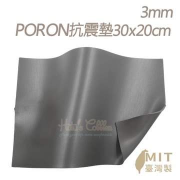 糊塗鞋匠 優質鞋材 S36 3mmPORON抗震墊30x20cm 1片 運動減震墊 PORON鞋墊 高彈緩衝 台灣製造
