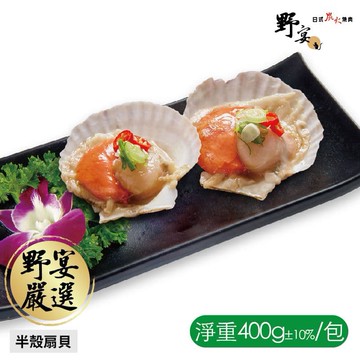 【野宴】半殼扇貝3包組(400g±10%/包)