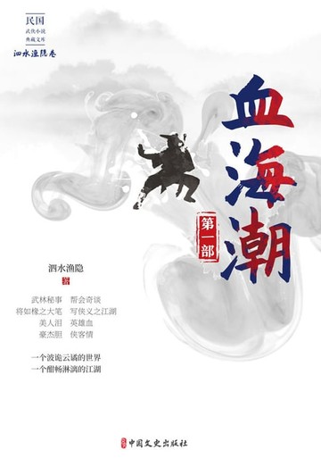 【電子書】血海潮·第一部