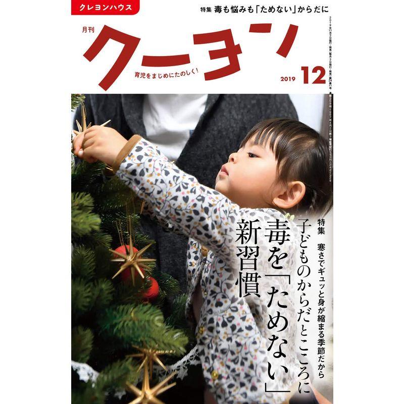 月刊クーヨン 2019年 12月号 雑誌