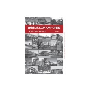 日英米コミュニティスクール集成 教育・まち・建築 変遷する役割