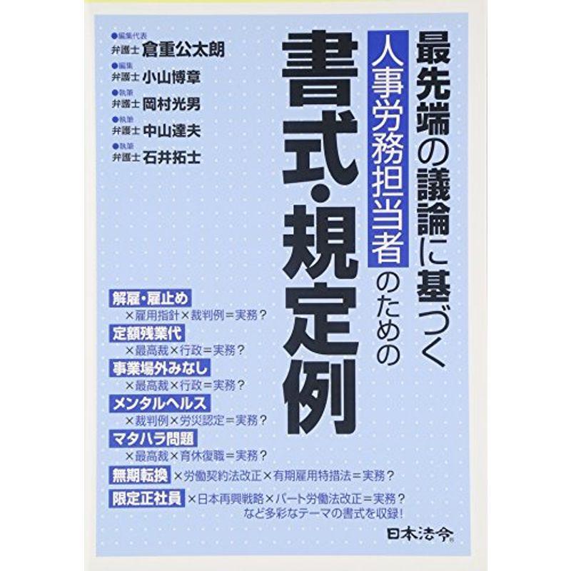 最先端の議論に基づく人事労務担当者のための書式・規定例