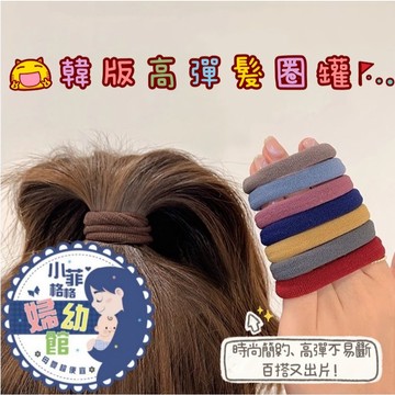 『台灣現貨』高彈力韓版髮圈【342-6】 罐裝髮圈 韓系 橡皮筋 彈力髮圈 飾品 簡約 基礎款 紮頭髮 頭飾 頭髮配件