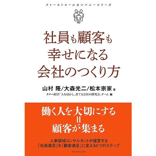 社員も顧客も幸せになる会社のつくり方 山村隆