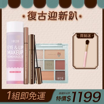 【迎新限定✨】冰菓復刻派對組（1028 時光機印花限量眼彩盤+1028 飛激長瞬翹防水睫毛膏 EX +1028 放色線激隱抗震眼線液 +1028 深層極淨眼唇卸妝液 EX2.0）