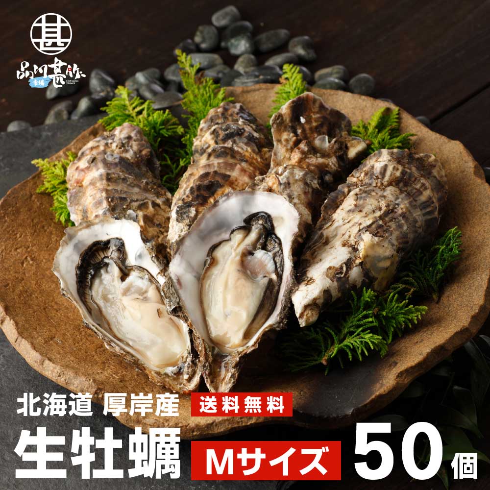 生牡蠣Mサイズ５０個 北海道厚岸産（殻付き）産地直送 まるえもん（了承する×了承する）