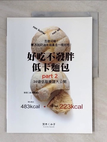 【書寶二手書T6／餐飲_ZG1】好吃不發胖低卡麵包PART 2：怎麼可能！無添加奶油＆油還是一樣好吃，39道低脂食譜食大公開_茨木??子