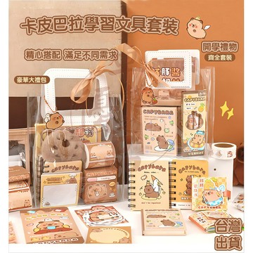 【台灣12h出貨】卡皮巴拉文具套裝 文具禮包 開學文具 水豚君周邊 國小文具組 手帳文具 國小生日禮物伴手禮 幼兒園分享