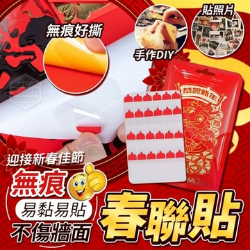 【宅配滿額免運】易黏易貼不傷牆面無痕春聯貼(120貼／包) #丹丹悅生活