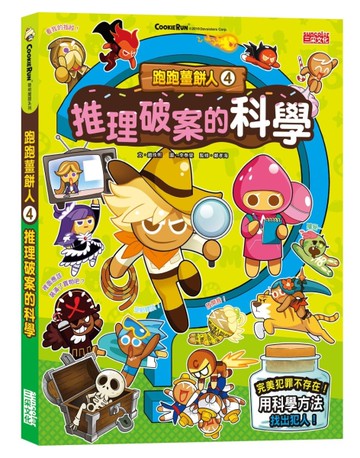 跑跑薑餅人（4）：推理破案的科學