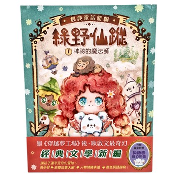 東雨文化 綠野仙蹤 贈詞語國奇幻物語 1  綠野仙蹤1