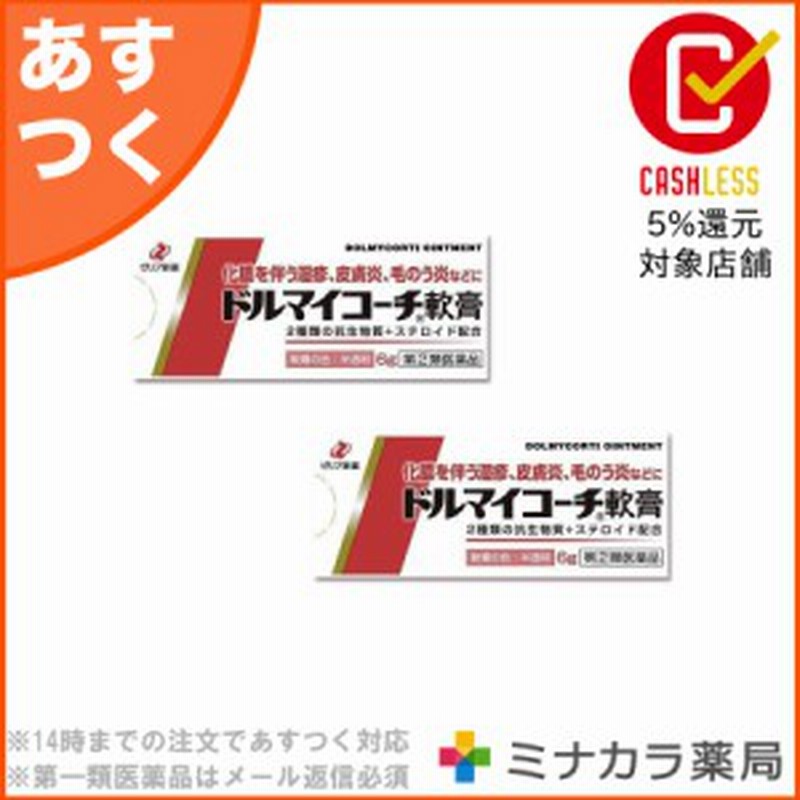 指定第2類医薬品】ドルマイコーチ軟膏 6g ×2個 とびひ めんちょう かき壊し ※単品購入可 通販 LINEポイント最大10.0%GET |  LINEショッピング