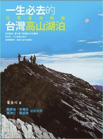 一生必去的台灣高山湖泊：行男百岳物語[二手書_良好]