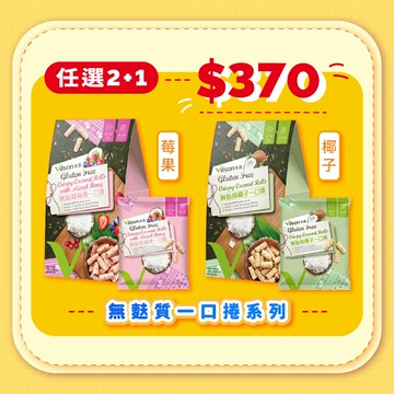 買2送1【米森 vilson】無麩質一口捲-莓果／椰子 (20gx5包/盒)