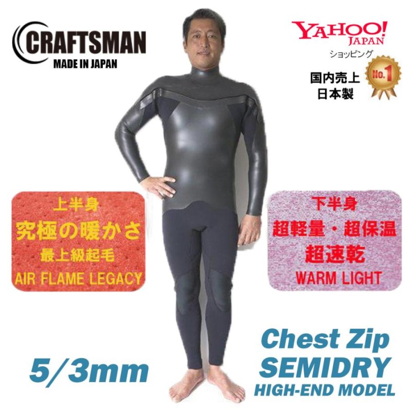 ウェットスーツ セミドライ ハイエンド 5ミリ3ミリ フラットスキン チェストジップ 国産 日本製 CRAFTSMAN WETSUITS / HIGH-END  MODEL 保温 裏起毛 | LINEブランドカタログ