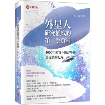外星人研究權威的第一手資料：5000年來古今幽浮事件最完整的紀錄_作者：呂尚(呂應鐘)