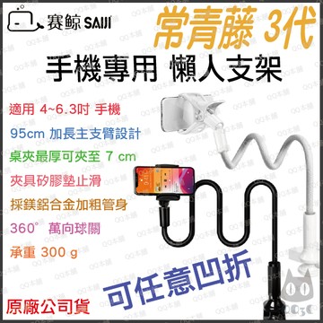 《 領券現折 賽鯨 SAIJI 懶人支架 》常青藤3 手機支架 95cm 鎖夾 床頭支架 手機適用 萬向旋轉 加粗穩固