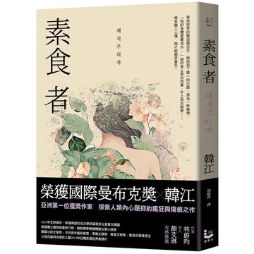 素食者【亞洲首部榮獲國際曼布克獎作品】【優質新書】
