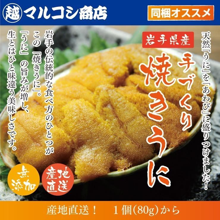 送料無料 無添加 いわて三陸 焼きウニ 新鮮なうにだけを厳選して手づくりで蒸し焼きにしました。ウニ うにの貝焼き うに 国産 おつまみ 酒の肴