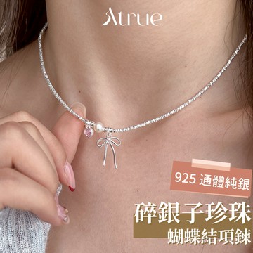 【碎銀子家族☕】碎銀子珍珠蝴蝶結粉鑽項鍊 925 純銀項鍊 碎銀系列 蝴蝶結項鍊 天然珍珠 短項鍊 頸鍊