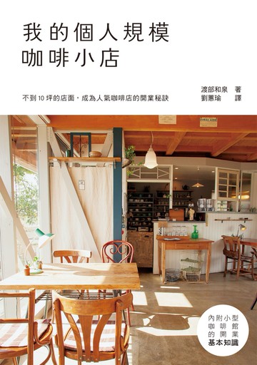 我的個人規模咖啡小店：10坪以內！從規劃到開店的基本知識，一冊搞定