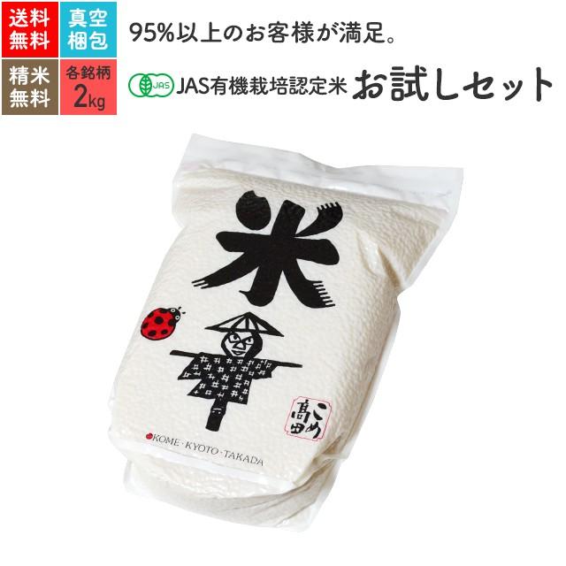 玄米 無農米 精米 分つき 米 2Kg×2銘柄 鳥取コシヒカリ 熊本くまさんの輝き 5年産 JAS有機米