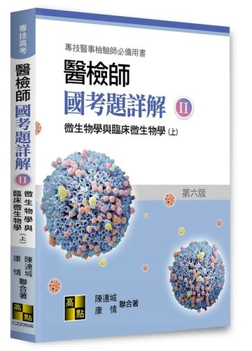 醫檢師國考題詳解(II)微生物學與臨床微生物學(上) (6版) 陳連城, 康情 2024 高點文化