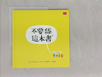 【書寶二手書T1／少年童書_Z7D】不要舔這本書_伊丹．班-巴拉克,  戴淳雅