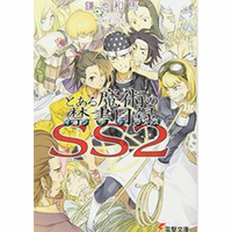 新品][ライトノベル]インデックス とある魔術の禁書目録 SS (全2冊