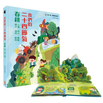 我們的二十四節氣【春耕】：立春、雨水、驚蟄、春分、清明、穀雨(立體書．有聲故事．