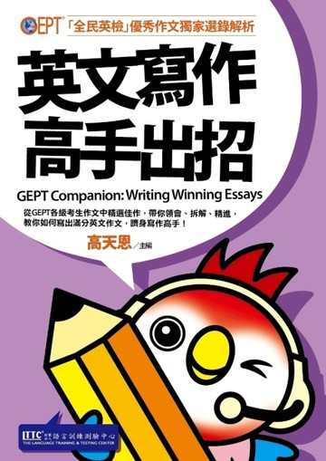 英文寫作高手出招：全民英檢優秀作文獨家選錄解析[二手書_良好]