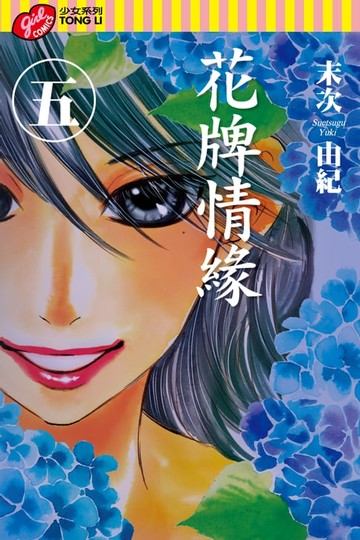 【電子書】花牌情緣 (5)