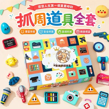 抓周道具全套【24件套】寶寶一周歲生日布置 男孩抓周玩具一整套 寶寶抓周道具 抓周用品全套 周歲生日用品擺件